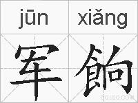 军餉的拼音