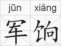 军饷的拼音