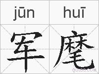 军麾的拼音