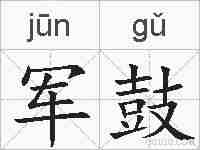 军鼓的拼音