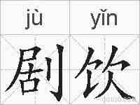 剧饮的拼音