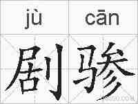 剧骖的拼音