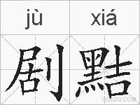 剧黠的拼音