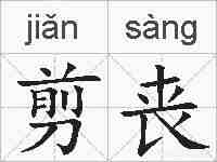 剪丧的拼音
