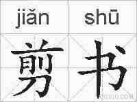 剪书的拼音