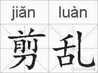 剪乱的拼音