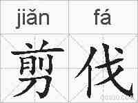 剪伐的拼音