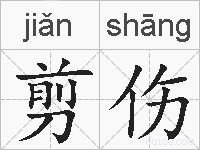 剪伤的拼音