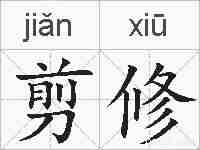 剪修的拼音