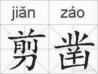 剪凿的拼音