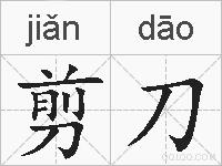 剪刀的拼音