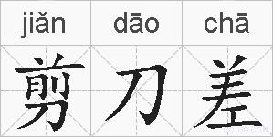 剪刀差的拼音