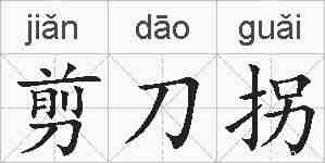 剪刀拐的拼音