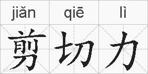 剪切力的拼音