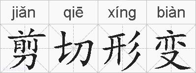 剪切形变的拼音