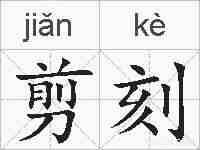 剪刻的拼音