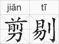 剪剔的拼音