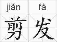 剪发的拼音