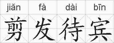 剪发待宾的拼音