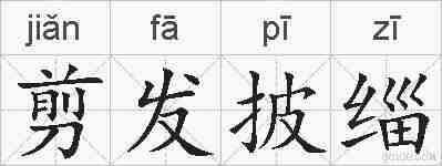 剪发披缁的拼音