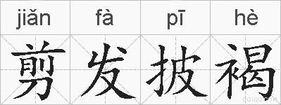 剪发披褐的拼音
