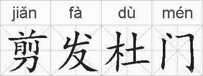 剪发杜门的拼音