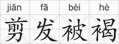 剪发被褐的拼音