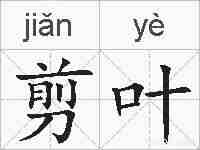 剪叶的拼音