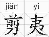 剪夷的拼音