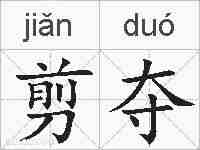 剪夺的拼音