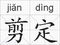 剪定的拼音