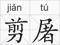 剪屠的拼音