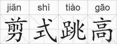 剪式跳高的拼音