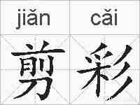 剪彩的拼音