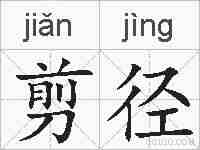 剪径的拼音