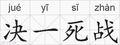 决一死战的拼音