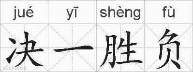决一胜负的拼音
