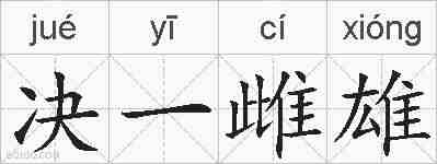 决一雌雄的拼音