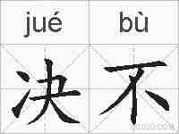 决不的拼音