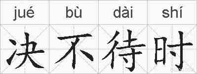 决不待时的拼音