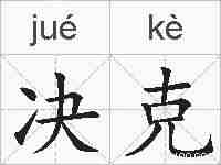 决克的拼音