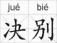 决别的拼音