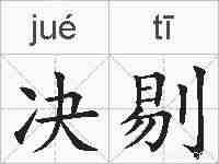 决剔的拼音