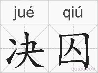 决囚的拼音