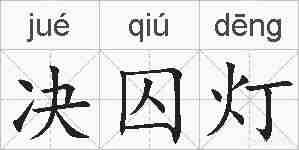 决囚灯的拼音