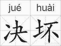决坏的拼音
