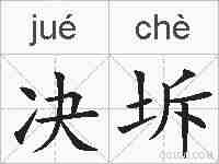 决坼的拼音