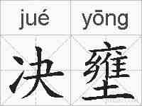 决壅的拼音