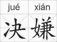 决嫌的拼音