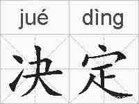决定的拼音